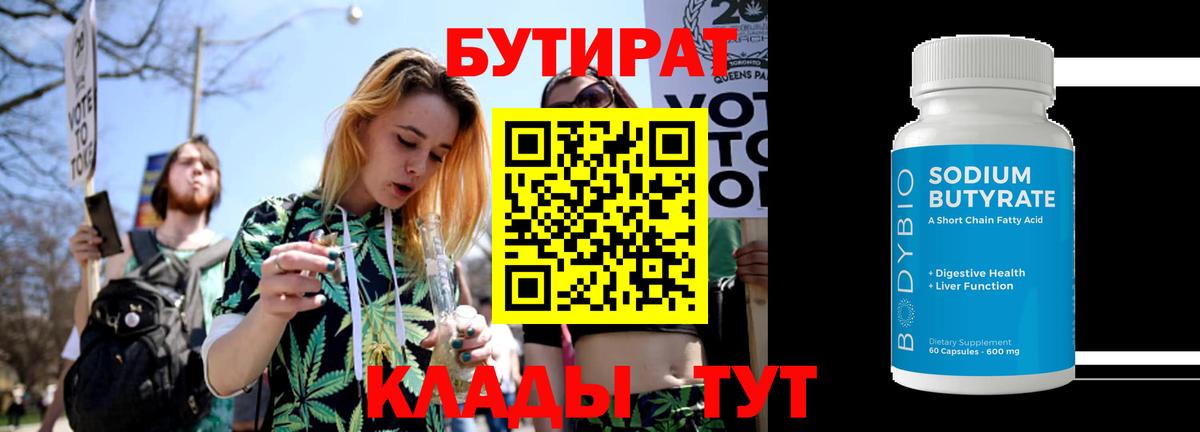 БУТИРАТ 1.4BDO  Вход с VPN  Лесозаводск 