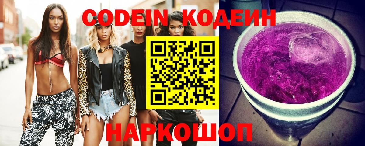 Кодеин Purple Drank  Кодеин Purple Drank  Вход с VPN  Лесозаводск 